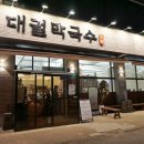 석호공원로 | 안산 한대앞역 맛집 대궐막국수 가족식사 주차정보 완벽 정리