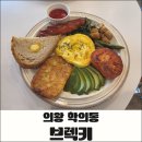 브렉키 | 의왕 백운호수 브런치 맛집 브렉키, 빅브렉키와 아보카도 온토스트 후기