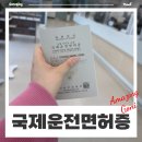 홍신각 | 국제운전면허증 온라인 발급방법 신청하는곳 : 동탄경찰서 비용 소요시간