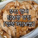 행복가닭보쌈