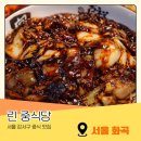 린 | 화곡역 중식당 린 솔직 후기 홍합짬뽕 간짜장 찹쌀탕수육 가성비 맛집