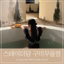 스테이더담 구미무을점 이미지