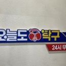 오늘도탁구하대점