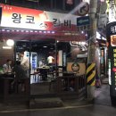 왕코등갈비 이미지