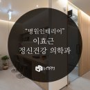 이효근 정신건강의학과의원 이미지