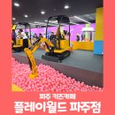 CU 문발중앙점 | 파주 아이와 가볼만한곳 대형키즈카페 플레이월드 파주점