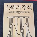 행복한 노후 준비하기 | 행복한 책읽기 #1 정년이후 지침서 [은퇴의 정석] 독서 리뷰