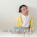 모이몰른 | 아기 상하복 맛집 모이몰른 서포터즈로서 6개월간 활동하며 느낀 모이몰른 솔직 후기