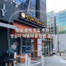 영심이분식 | 판교분식 맛집 추천 영심이 떡볶이 &amp; 김밥 후기