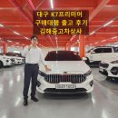 대구 K7프리미어 흰색 베이지시트 중고차 구매대행 출고 후기