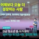 합천군 종합사회복지관 | 경남 청소년 꿈 아카데미 '찾아가는 토크콘서트' 합천편 개최