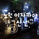 이리주유소 | 노원 이자카야 추천 철판 요리가 매력적인 산넨 방문 후기