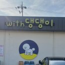 댕댕이꺼 | 경기광주 모현 애견카페 위드댕댕이