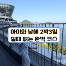 NR-19[남해대로]-상-23 | 남해 2박3일 가볼만한곳 코스, 6살 아이와 남해 쏠비치 알짜 동선 총정리