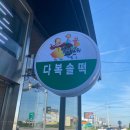 명절선물로 유명한 모싯잎송편 &#34;다복솔떡&#34;