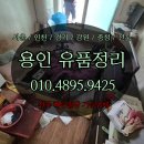 용인 유품정리 광주 하남 폐기물처리 쓰레기집 전문업체 도움받아 간편하게