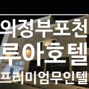 루아 프리미엄 무인호텔 이미지