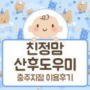 충주아사모 | 꼼꼼한 산후조리 준비도 충주 산후도우미 친정맘입니다 ^^