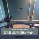 지장마을회관 | 미용실 벽보수 경기도 남양주 벽지찢김까지 빠르게 복원!