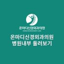 온마디신경외과의원 이미지