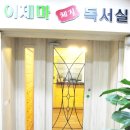 이제마체질독서실 이미지