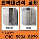 성남서초등학교 | 차량충돌로 파손된 외벽대리석 부분교체 석재 시공업체