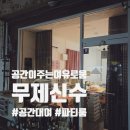 사임당로17길 90 (5) | [서울 마포] 무제 신수 : 광흥창 공간대여 / 마포 파티룸 / 와인 모임 추천(14시간 풀대관 리얼후기)