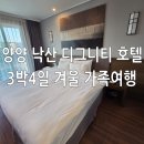 양양슈퍼 | 양양 낙산해변 디그니티호텔 후기 | 겨울 가족여행 3박4일 솔직 리뷰