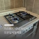서래로10길 26 | 반포동 가스렌지3구교체설치 오븐일체형제품