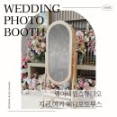 웨딩포토부스 • 지금, 여기 포토부스 계약했어요 웨이비씰스튜디오