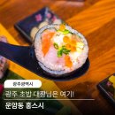 스시선율 | 운암동 초밥 맛집 홍스시 매번 달라지는 오마카세 초밥