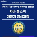 [교육모집]REACT와 Spring Boot를 활용한 자바 풀스택 개발자 양성과정 이미지