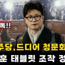 드디어 청문회에서 한동훈 김영철의 태블릿 조작 등장! 이미지