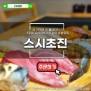 스시초진 | 안산 단원구 초지역 진짜 초밥 맛집! / 2만원 초밥이 이렇게 퀄리티가 좋다고? 스시초진 방문후기!