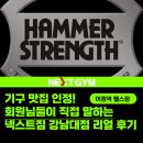 (주)넥스트이지 | [ 어정역 헬스장 ] 기구 맛집 인정! 회원님들이 직접 말하는 넥스트짐 강남대점 리얼 후기