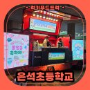 은석초교 | 초등학교 졸업식 커피 푸드트럭 출장 다녀왔어요