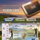 퍼시픽링스코리아골프회원권멤버십 프리미엄 소멸형 멤버십 3년·5년 혜택 비교