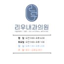 리우내과의원 이미지