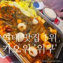 조이밥(JOY Bab) | 연태 옌타이 여행 맛집 - Joy City 조이시티 魚酷 카오위 맛집 '위쿠'