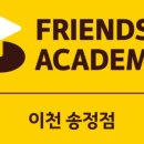 프렌즈아카데미 이천송정점