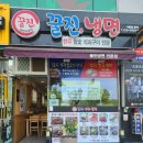꿀진냉면