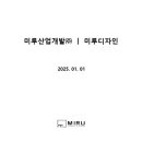 미루디자인