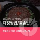 다정쌈밥전문점 이미지