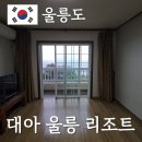울릉도 숙소 추천 대아 울릉 리조트 후기, 가성비 가족 여행 추천