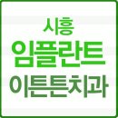 시흥임플란트 잘하는곳 이요~ 이미지