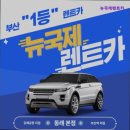 ㈜뉴국제렌트카 | 부산 렌트카 렌트 렌터카 뉴국제렌트카 부산 렌트카 뉴국제렌트카는 신뢰할 수 있는 업체입니다