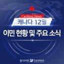 [🍁둥지이민🐥] 2023년 한해를 마무리하며, 12월 이민 현황 및 주요 소식 안내 이미지