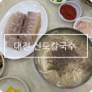 신도 | 대전 칼국수 맛집 정동 신도칼국수 본점 후기