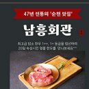 남도프리미엄한우 | 47년 전통 순천 맛집 남흥회관, 특허출원한 소문난 한우를 즐겨보세요