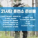 21사단 신교대대